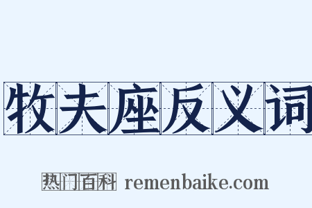 牧夫座反义词是什么意思的图片